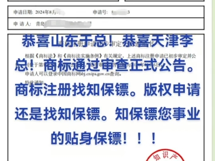 恭喜山东于总!恭喜天津李总!商标通过审查正式公告.商标注册找知保镖.版权申请还是找知保镖.知保镖您事业的贴身保镖!!!哔哩哔哩bilibili