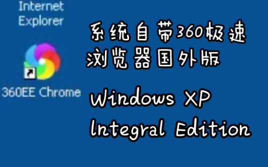 系统自带360极速浏览器国外版  Windows XP lntegral Edition哔哩哔哩bilibili