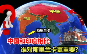 Download Video: 临近印度却把港口交给我国，中印两国相比，谁对斯里兰卡更重要？