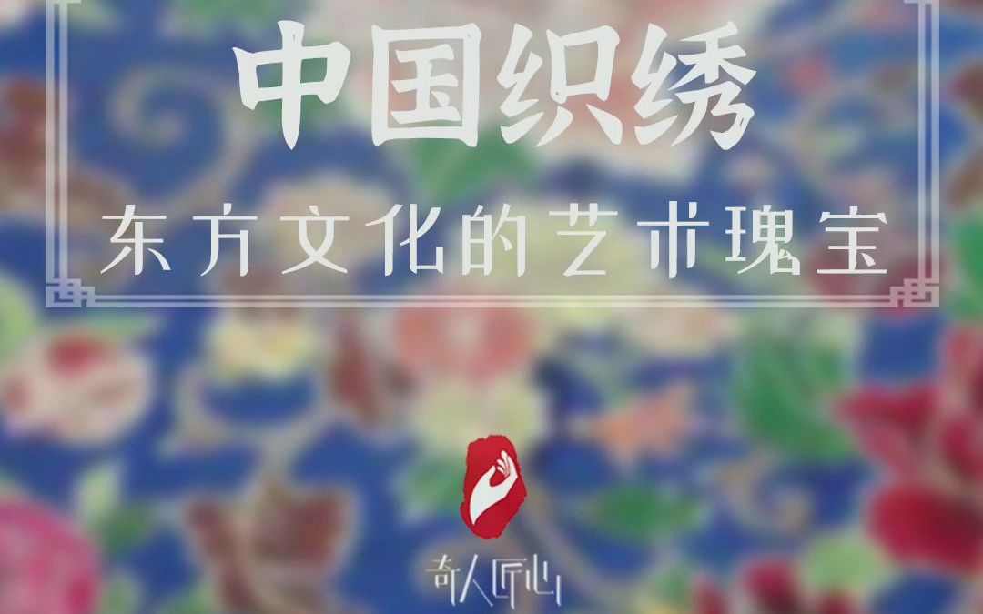 那些惊艳我们的中国织绣之美!哔哩哔哩bilibili