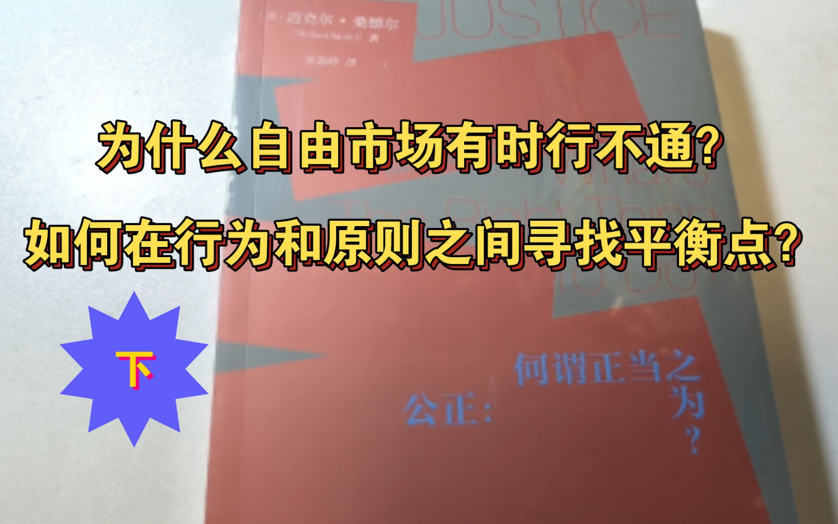 发国难财该不该受罚?不能只是大谈道德:《公正》第一章精读(下)(读后感)哔哩哔哩bilibili