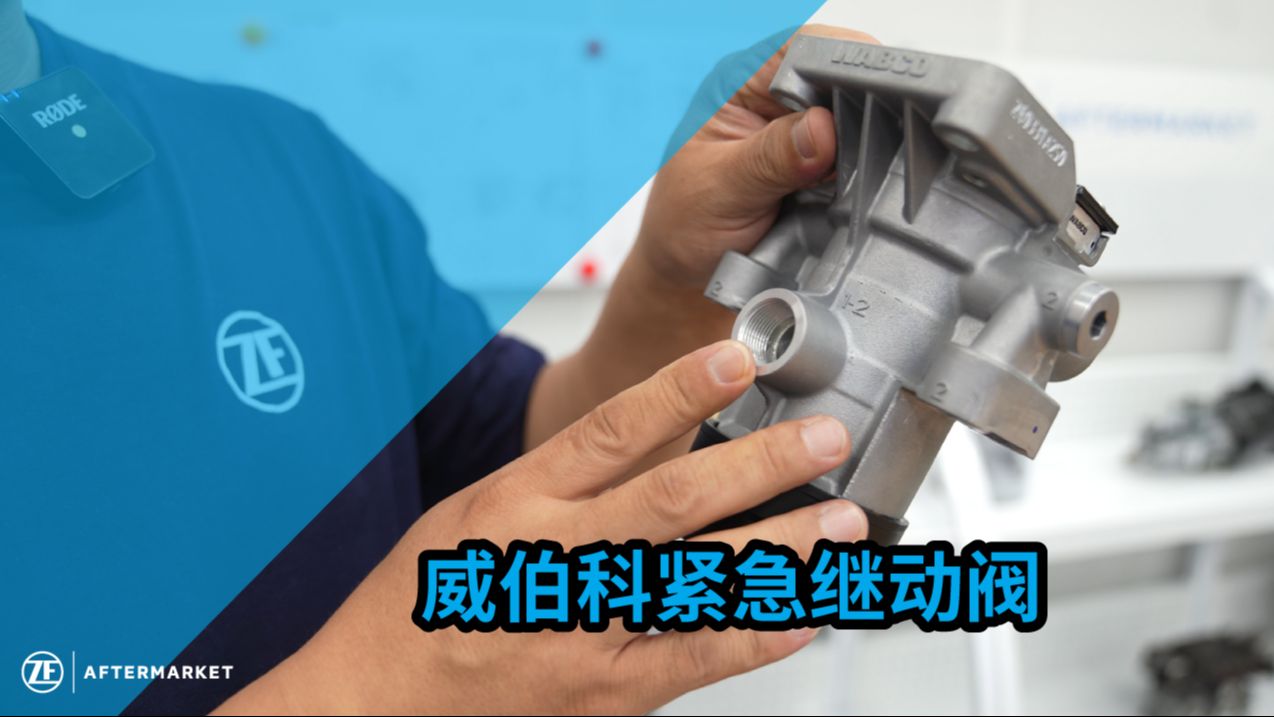 挂车紧急继动阀