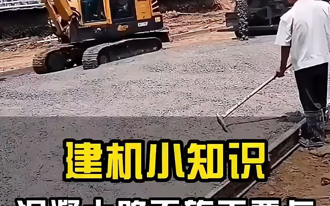 混凝土路面施工要点哔哩哔哩bilibili