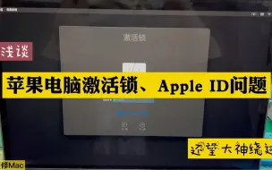 Download Video: 苹果电脑激活锁及Apple ID问题浅析