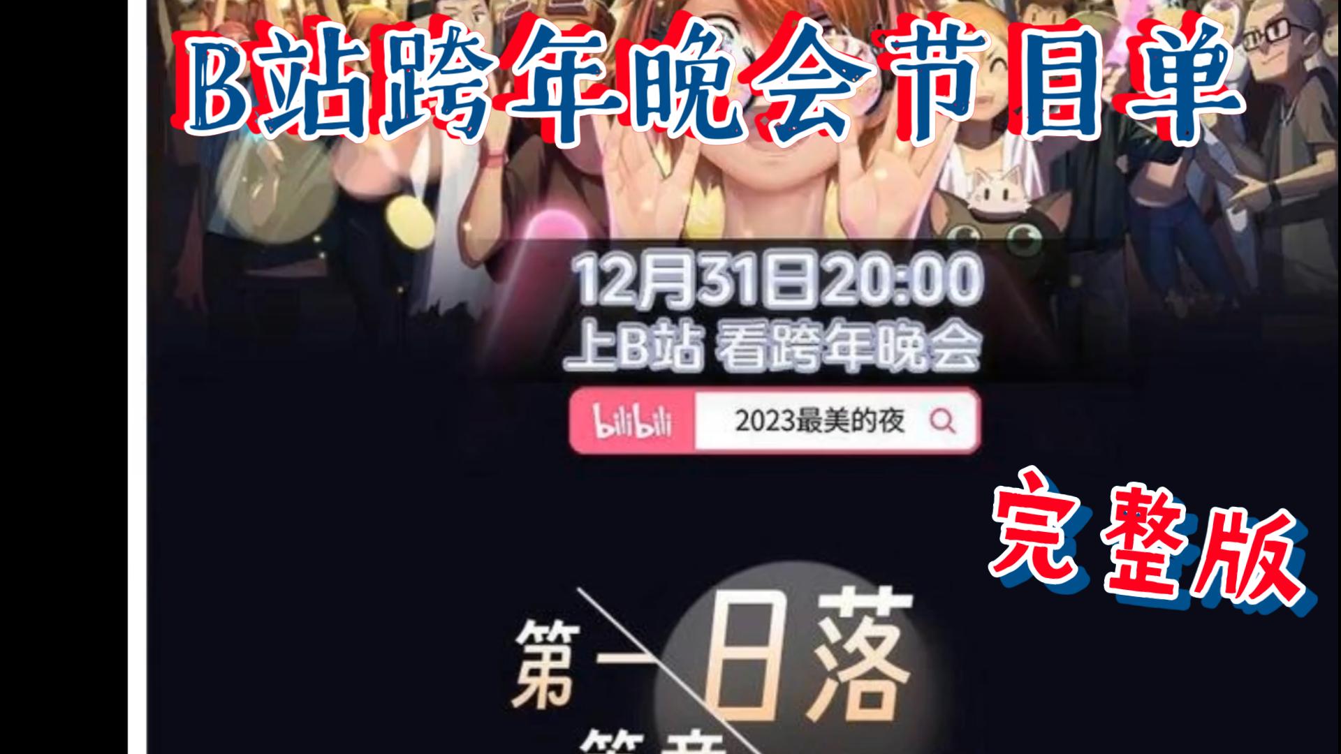 B站跨年晚会节目单原视频曝光哔哩哔哩bilibili