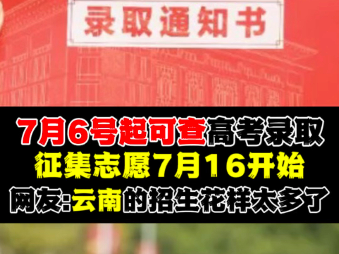 网友惊叹:云南的招生花样太多了!7月6号起可查高考录取,征集志愿7月16开始哔哩哔哩bilibili