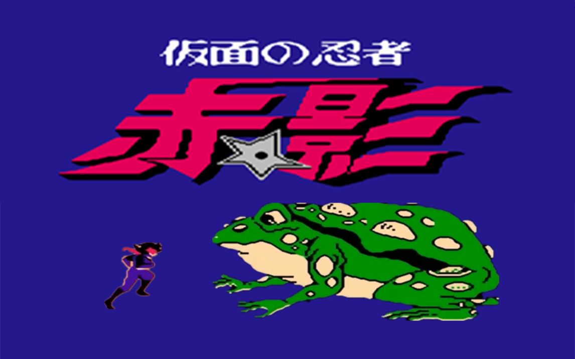 活动作品久贰fc假面忍者赤影实战一命通关