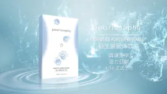 【真珠美学产品广告片】益生菌固体饮料