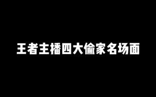 Download Video: 王者四大偷家名场面