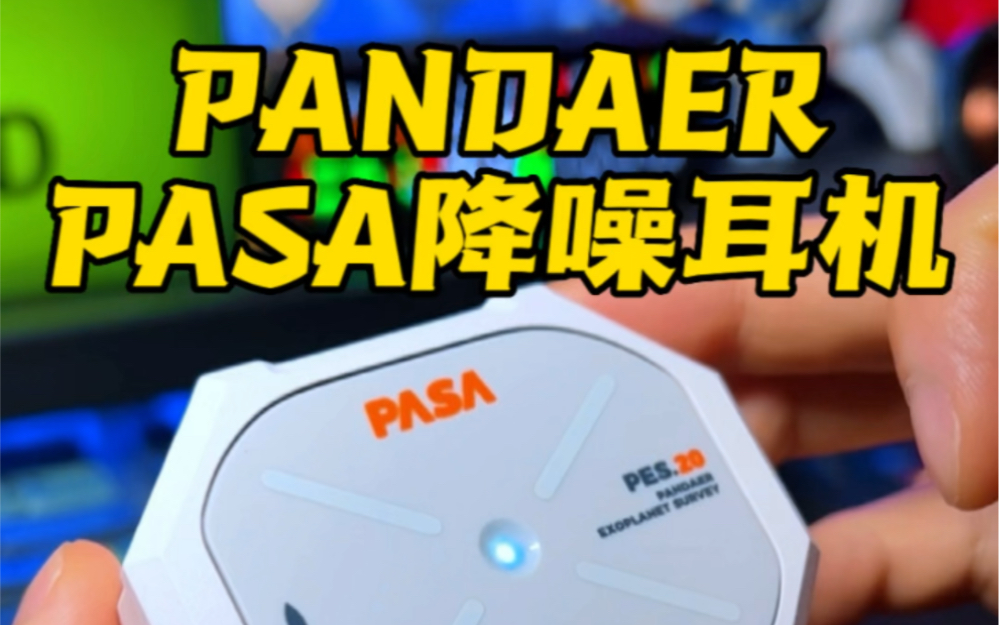 [图]魅族PANDAER-PASA降噪耳机真的太好看啦！#蓝牙耳机 #降噪耳机 #耳机 #PANDAER #耳机推荐