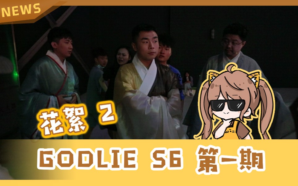 《godlie》第六季第一期花絮2 申屠还有这种骚操作?