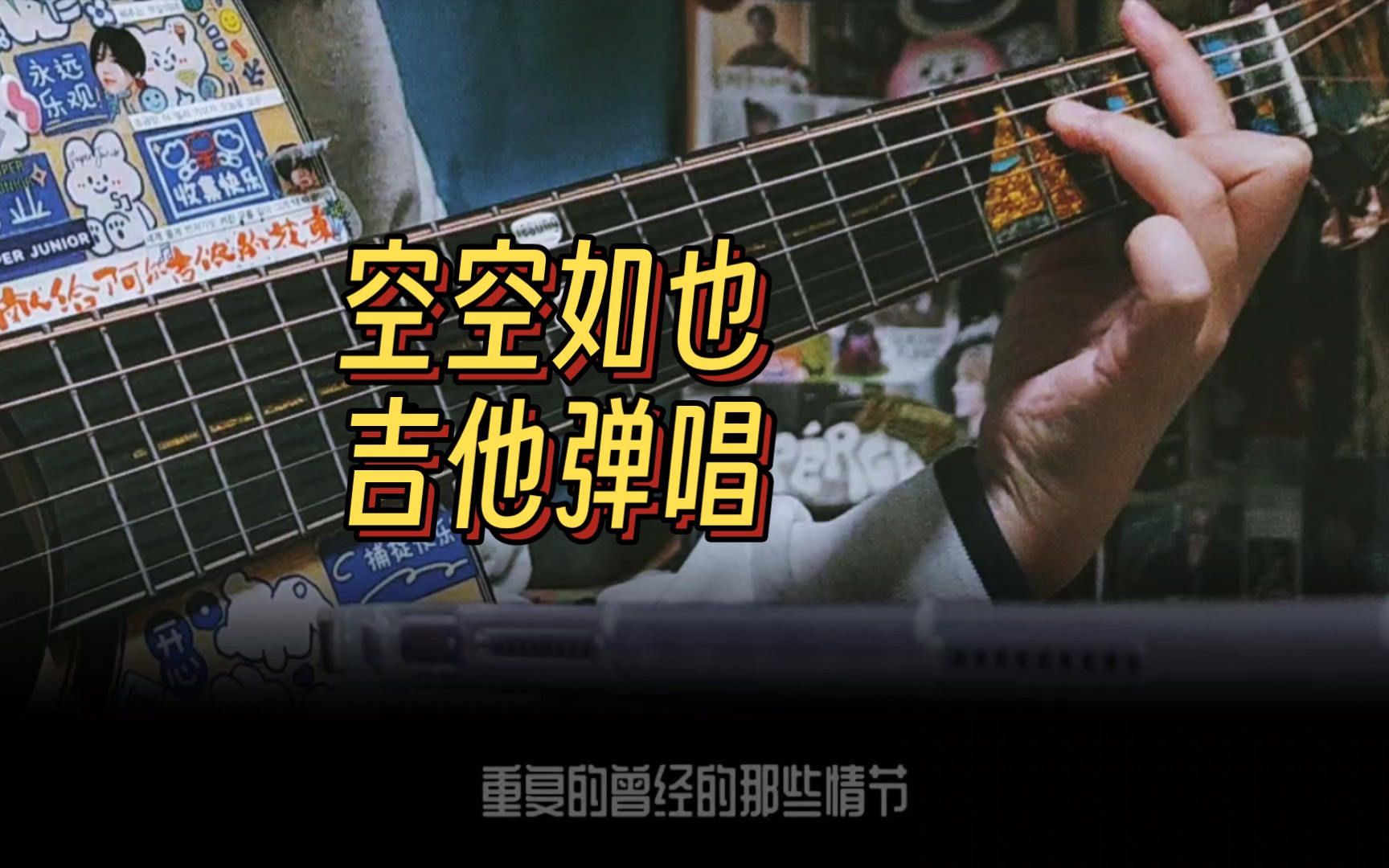 【乐个乐】空空如也 - 胡66版 吉他弹唱翻唱 原唱任然