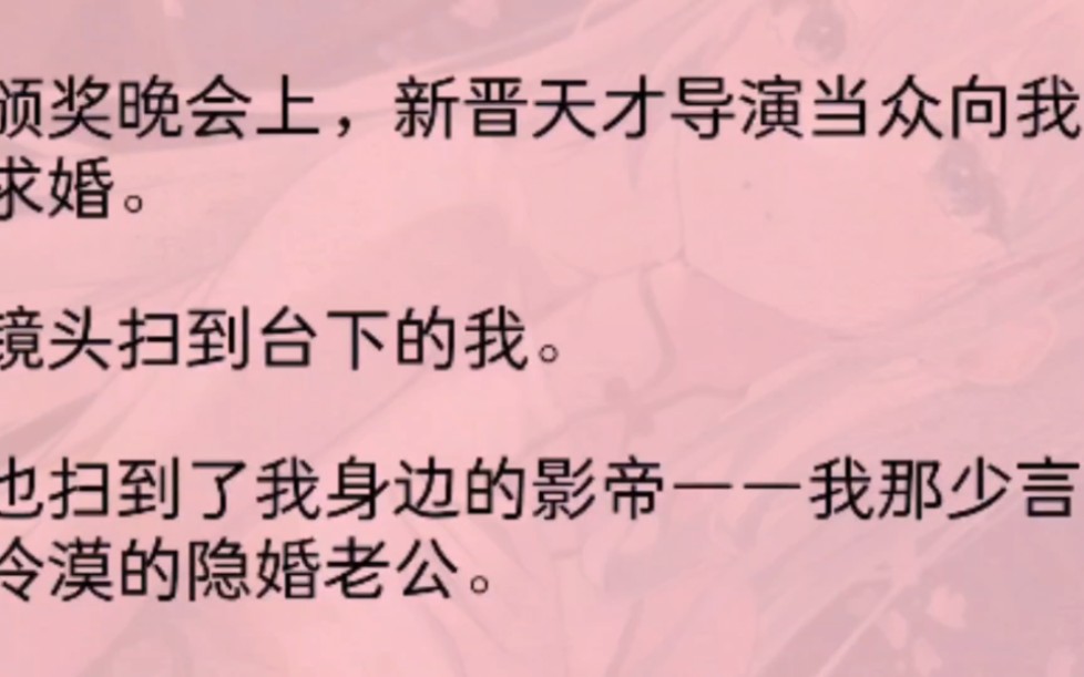 [图]（全文）颁奖晚会上，新晋天才导演当众向我求婚。镜头扫到台下的我。也扫到了我身边的影帝——我那少言冷漠的隐婚老公。