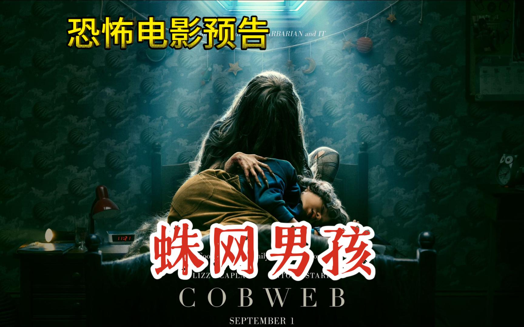 电影预告片,蛛网男孩 cobweb (2023)