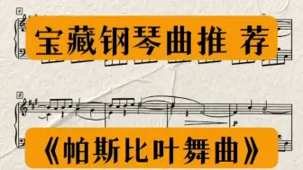 Download Video: 《帕斯比叶舞曲》德彪西