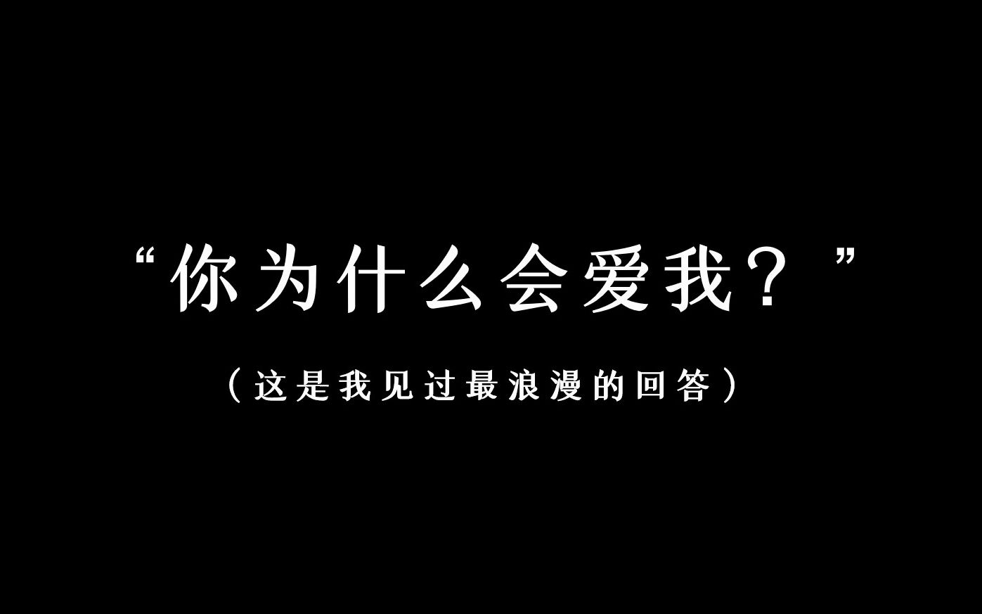 [图]如何满分回答“你为什么爱我？”这是我见过最浪漫的回答！