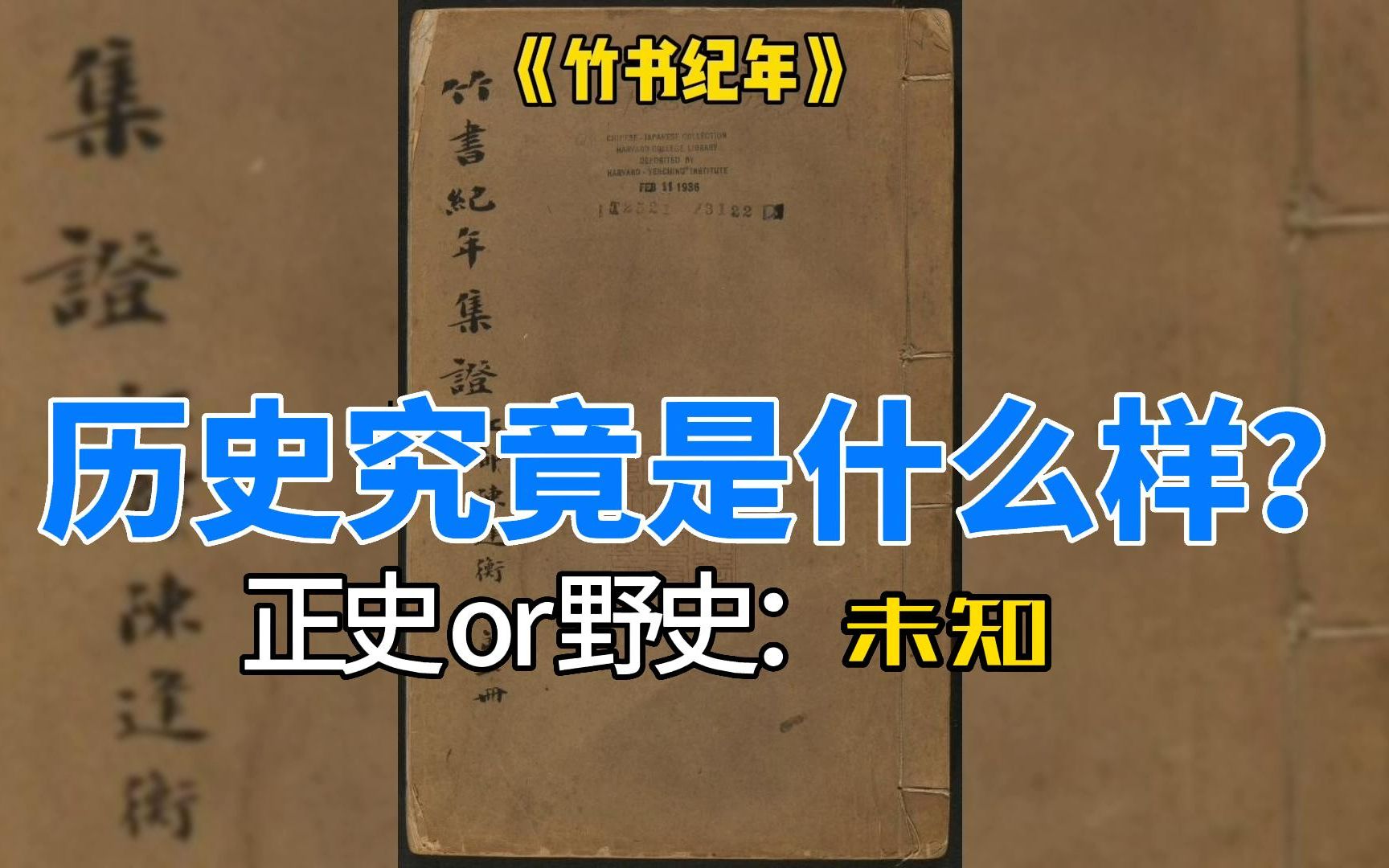 流失海外古籍 | 史料纪传 | 《竹书纪年》哔哩哔哩bilibili