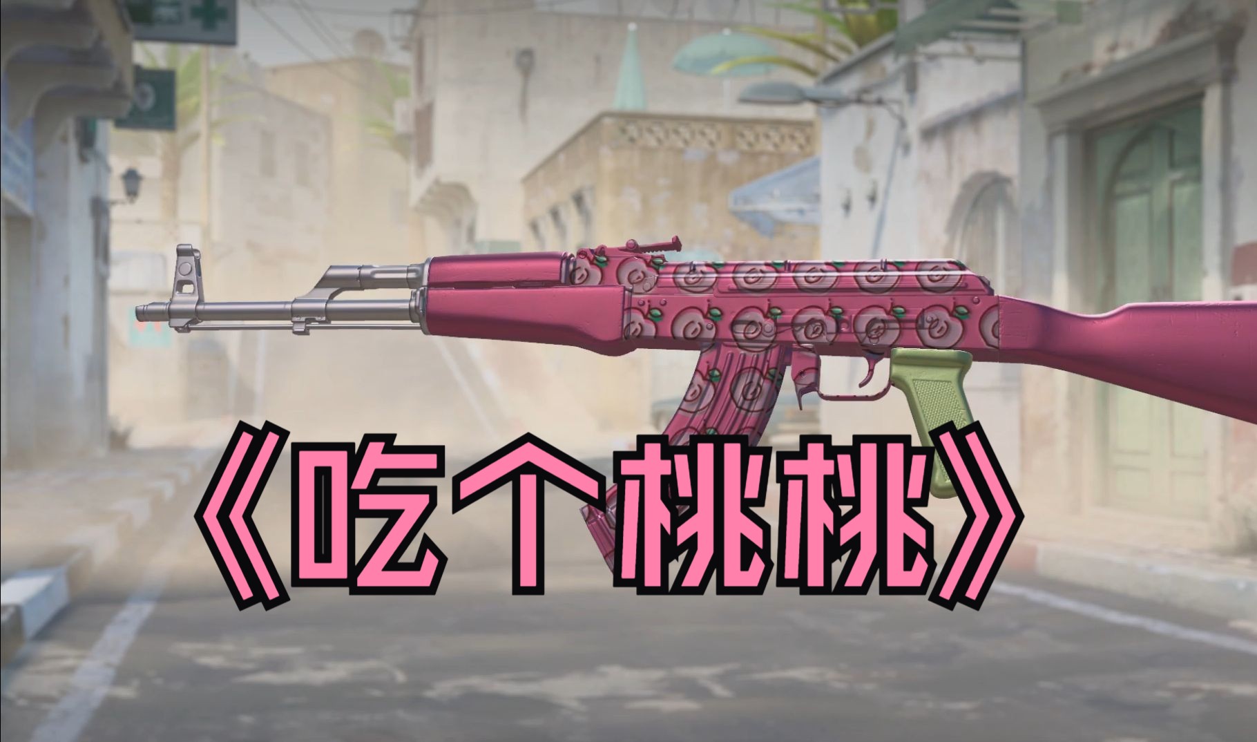 吃个桃桃,好凉凉!