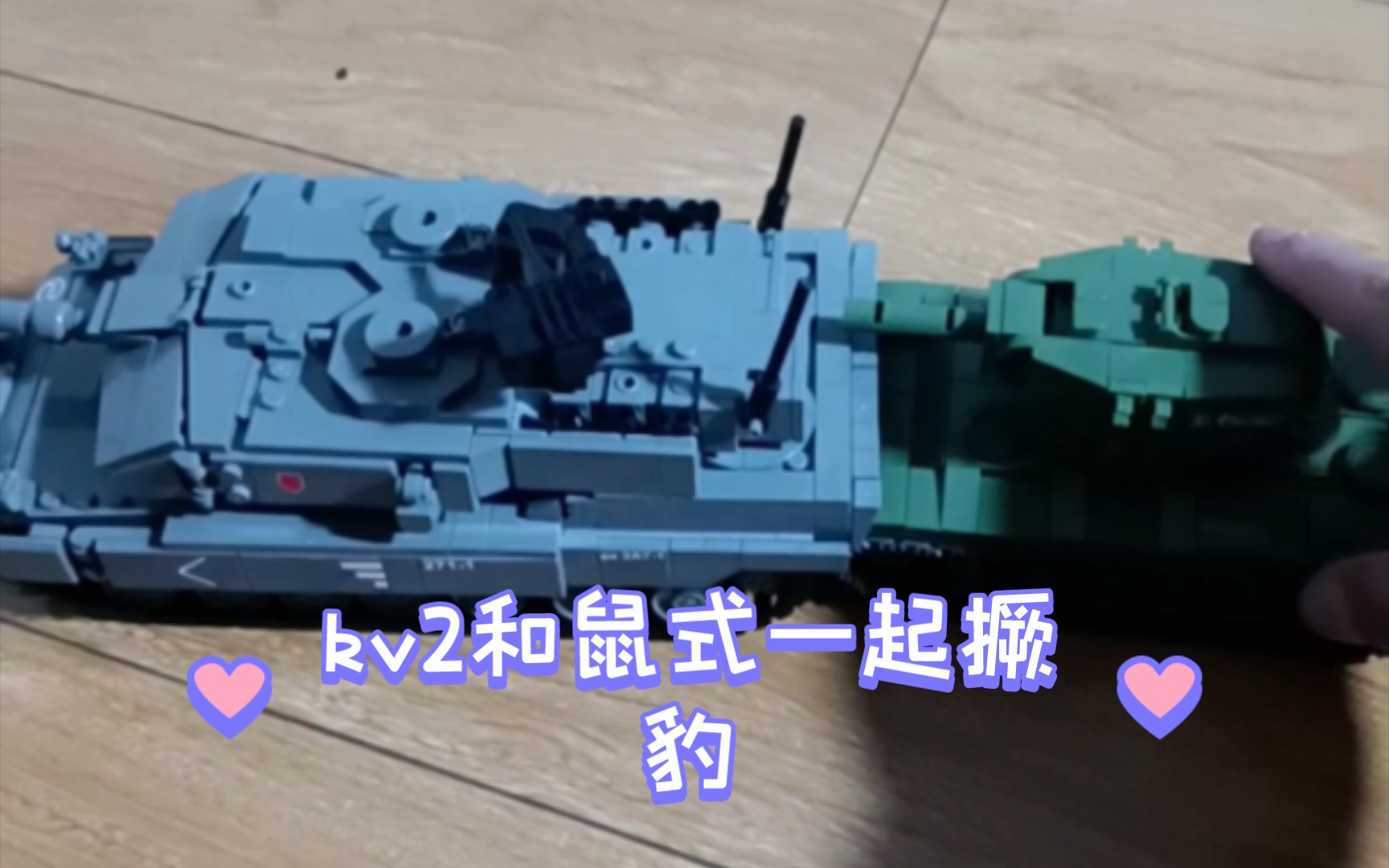 kv2和鼠式一起撅豹(看粒了)【wotb/积木】