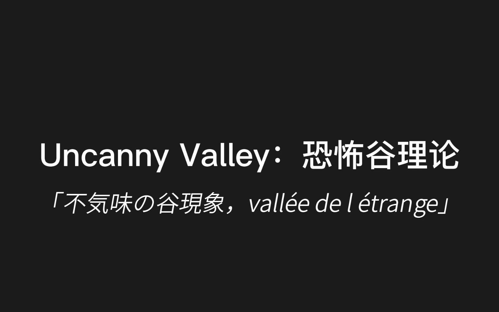 【Uncanny Valley:恐怖谷理论】:是什么影响了好感的变化?哔哩哔哩bilibili