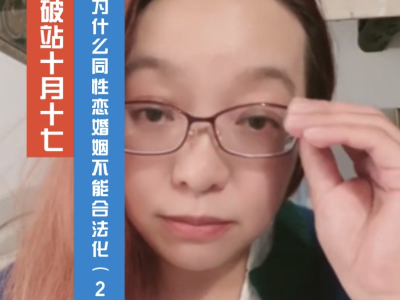 深度剖析同性恋婚姻不能合法化的原因(2)#潮妈直播录屏 #同性恋婚姻 #性少数 #合法化哔哩哔哩bilibili