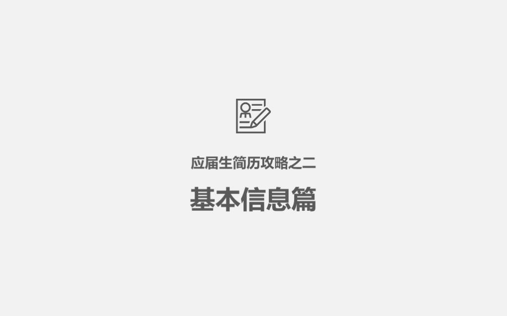 应届生简历攻略之二:基本信息篇哔哩哔哩bilibili