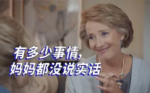 Download Video: 【SNL中字】有多少事情，妈妈都没说实话