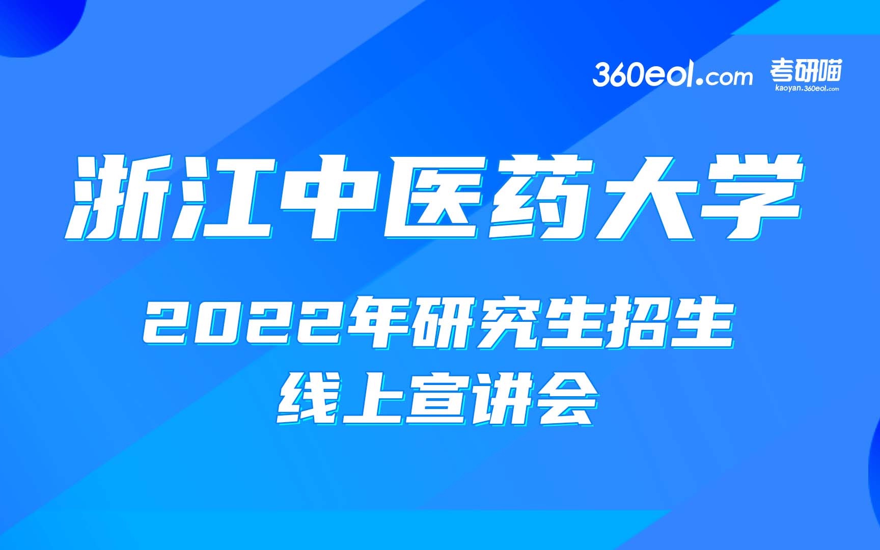 浙江中医药大学2022年研究生招生宣讲会 第二临床医学院、第三临床医学院、第四临床医学院哔哩哔哩bilibili