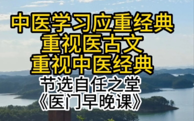 国学基础,医古文对中医学习的重要性——节选自任之堂《医门早晚课》哔哩哔哩bilibili