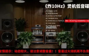 Download Video: 【Hi-Res无损音乐】煲机试音碟《炸10hz》动态范围大，请注意控制音量！烧机烧箱概不负责！！