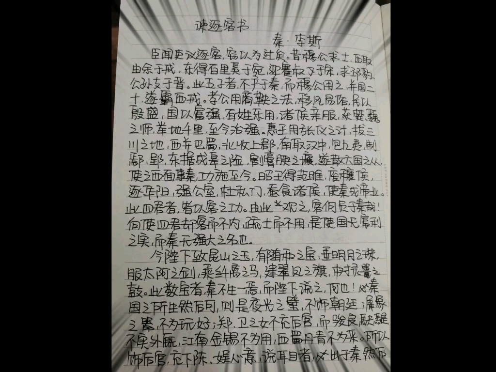 经典名篇抄写先秦文学第三篇先秦61李斯谏逐客书