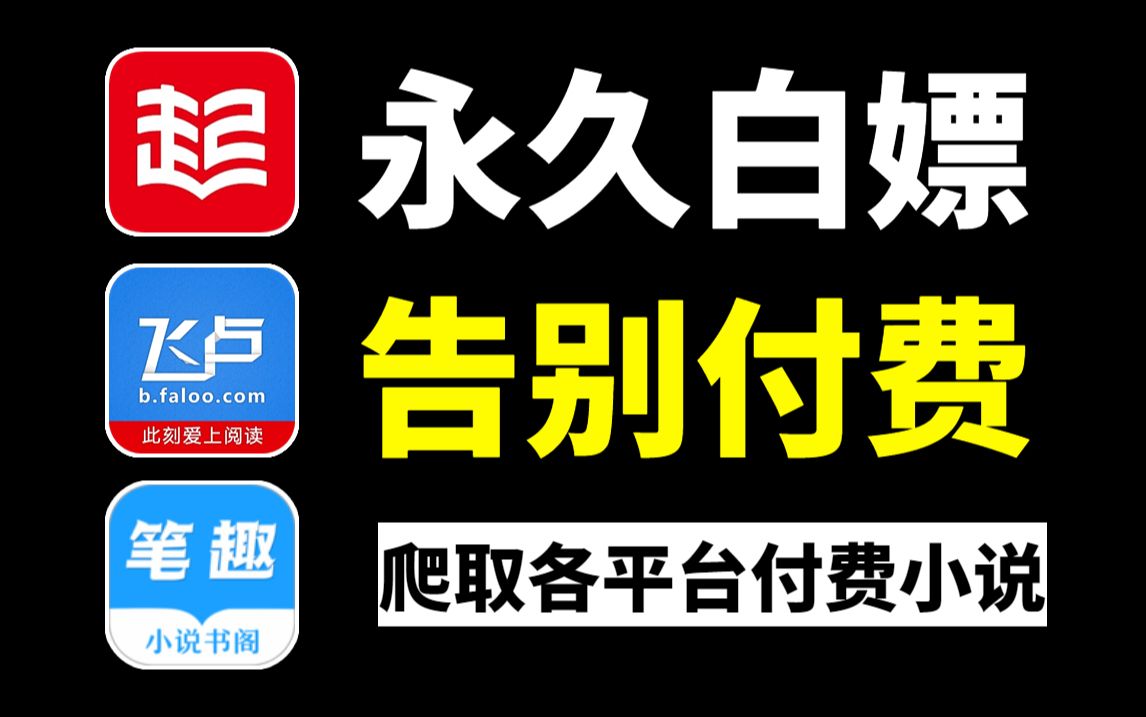 利用Python暴力爬取各平台付费小说,从此实现永久看小说免费自由!哔哩哔哩bilibili