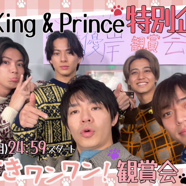 King&Princeメンバーがリーダー岸にサプライズすきすきワンワン観賞会_