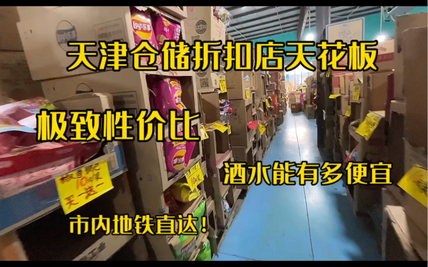 天津仓储折扣超市天花板!酒水能有多便宜?极致性价比!上千种商品怎么选?酒水零食自由!AK折扣仓储工厂店哔哩哔哩bilibili