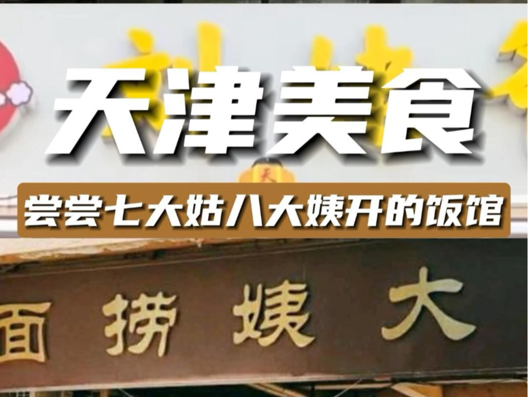 在天津这些“自家亲戚”开的饭馆,您了吃过几家?哔哩哔哩bilibili