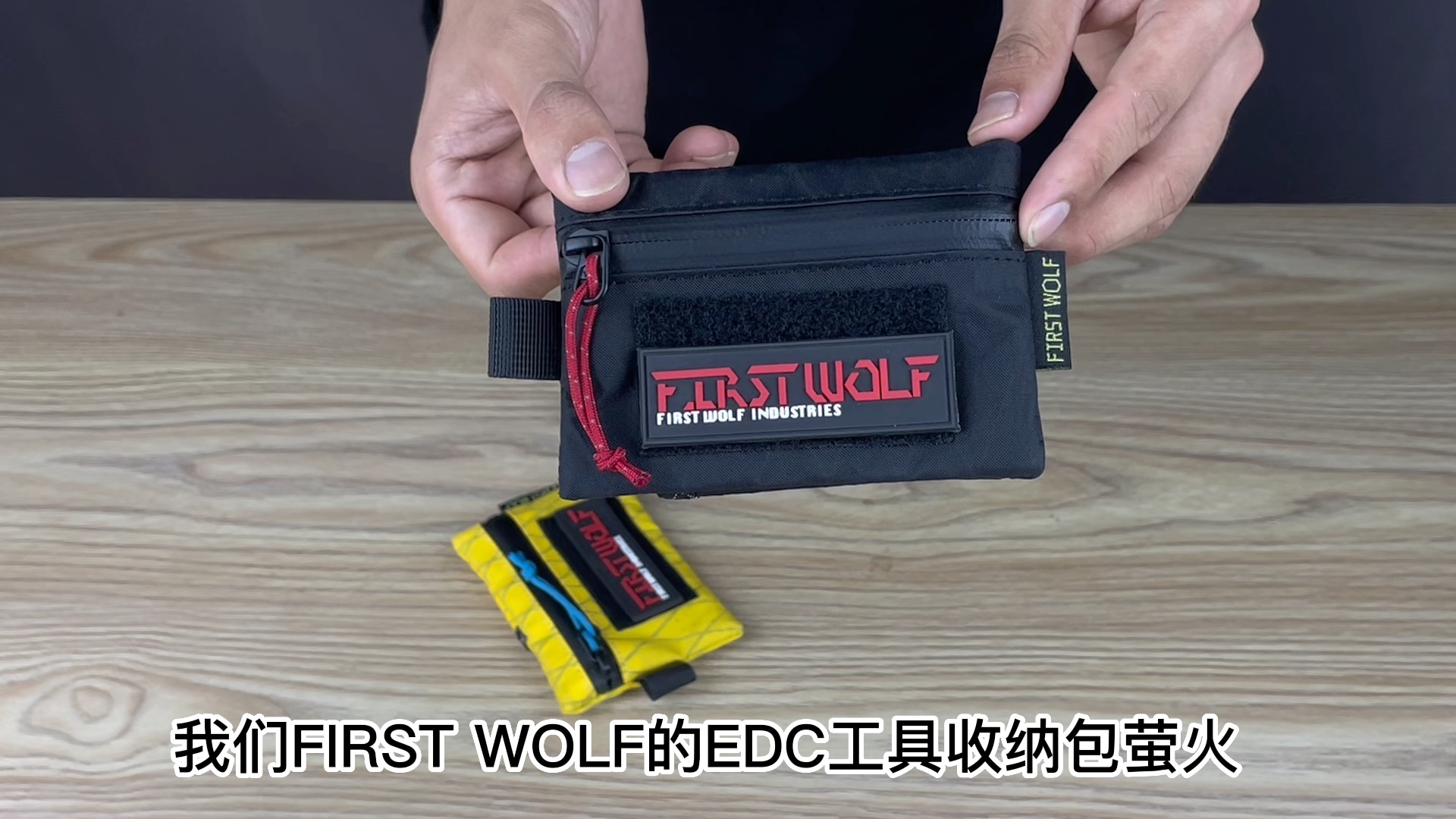 [图]【FIRST WOLF /头狼工业】萤火EDC工具收纳包 xpac原品面料