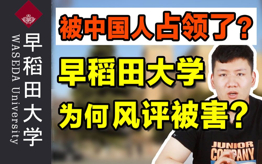 日本早稻田大学已被中国人占领?为什么早稻田被称为垃圾大学?到底水不水?哔哩哔哩bilibili