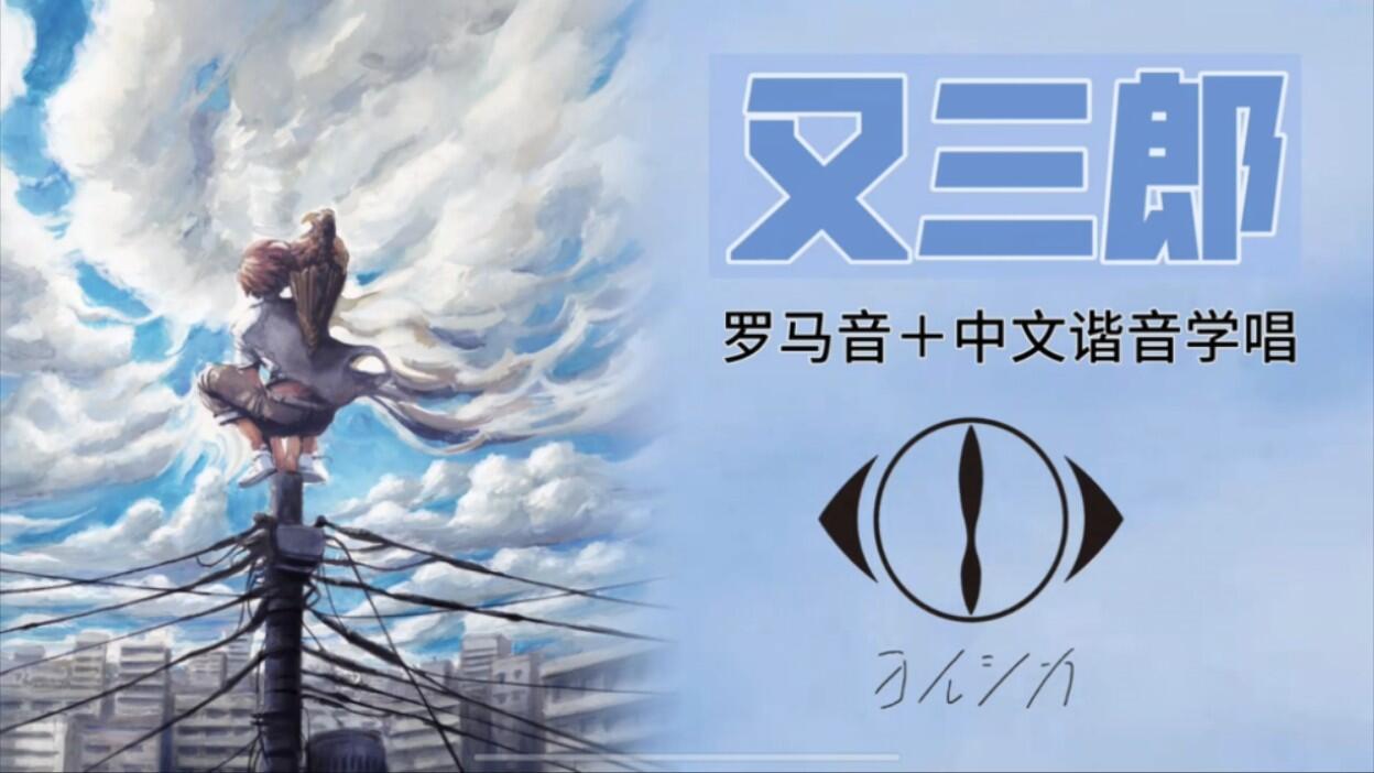 [全站唯一][ヨルシカ]夜鹿《又三郎》学唱 罗马音+中文谐音学唱 - 哔哩哔哩