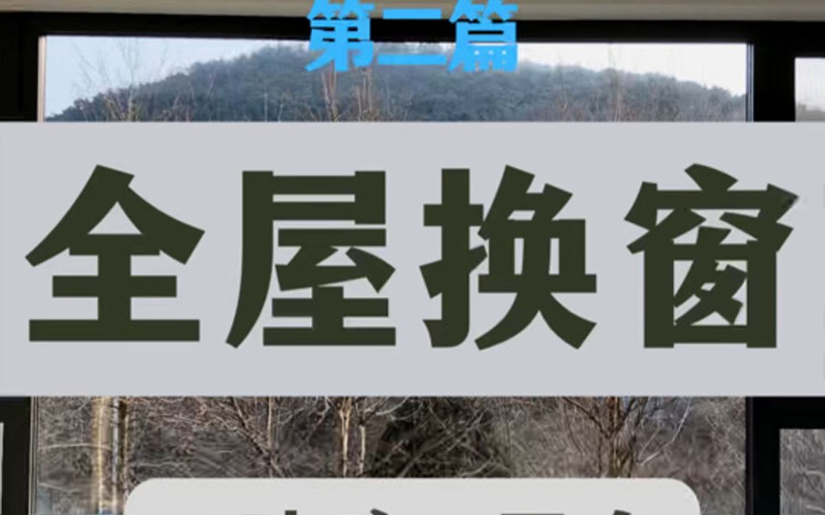 [图]断桥铝门窗更换第二篇来了‼️挑战全网最强? #笔记灵感 #装修 #断桥铝窗户 很多小伙伴追问的第二篇断桥铝攻略来啦！