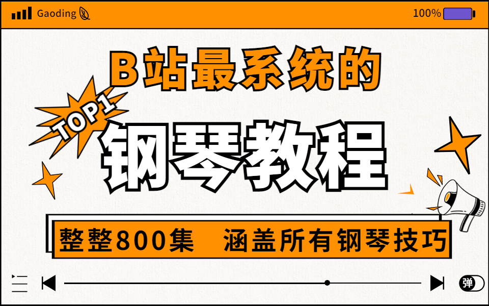 [图]【钢琴教学】全b站最系统的即兴伴奏钢琴教程，整整800集，涵盖所有钢琴技巧，学完惊艳所有人！！！