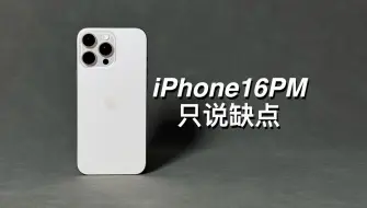 Скачать видео: 「阿岳」一分钟看完iPhone16ProMax缺点！