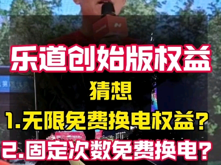 乐道创始版用户会像蔚来一样,拥有无限换电权益吗?哔哩哔哩bilibili