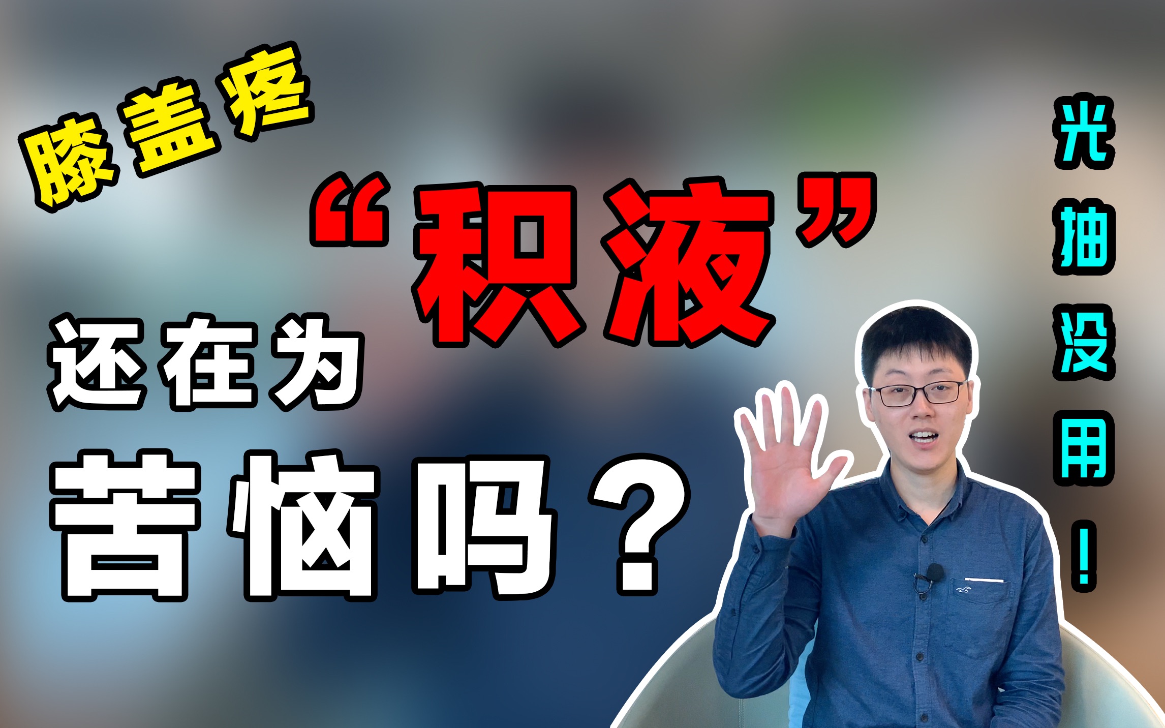 【膝盖积液,光抽没用!】教你如何彻底消除'积液'!哔哩哔哩bilibili