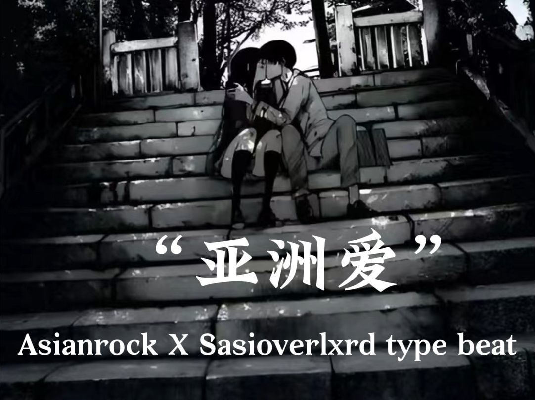 " 亚洲爱" AsianRock X SASIOVERLXRD Type Beat哔哩哔哩bilibili