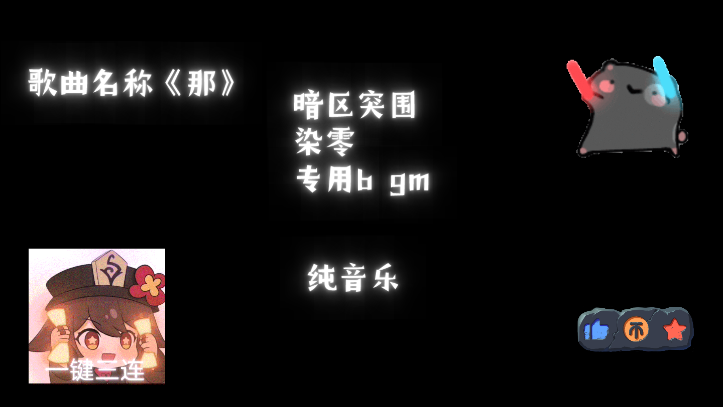 [图]暗区突围染零专用bgm《哪》