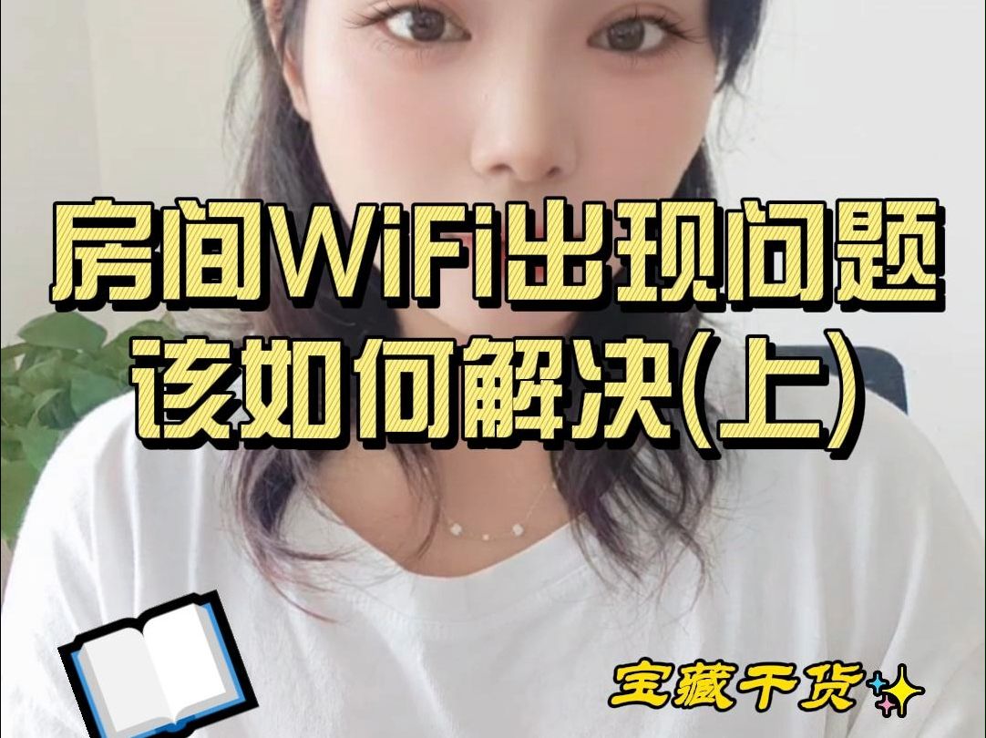 酒店房间WiFi出现问题该如何解决(上)哔哩哔哩bilibili