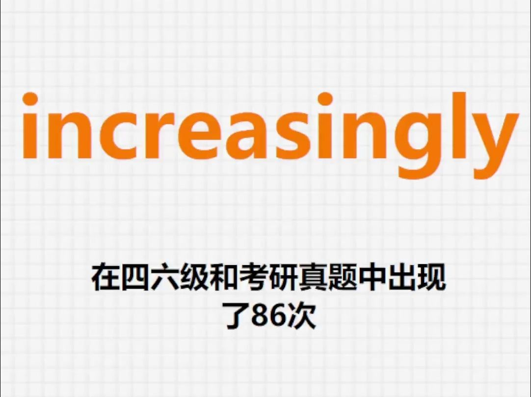 高频单词:increasingly哔哩哔哩bilibili