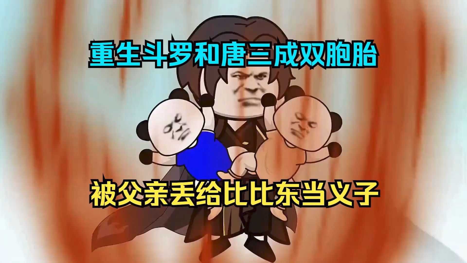 [图]沙雕动画《重生斗罗大陆和唐三成双胞胎，被父亲丢给武魂殿比比东当义子》大合集一口气看爽