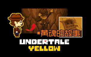 【Undertale:Yellow】他可不是乱跳的奥，他是有bear来！超勇的黄魂