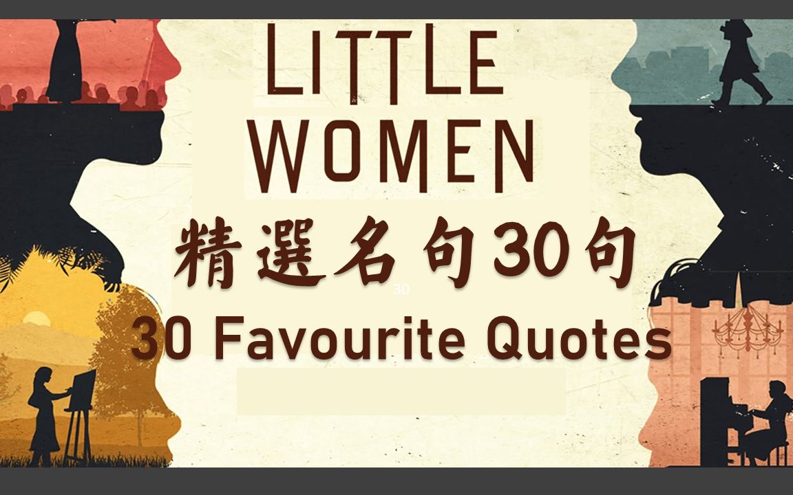 《小妇人》精选名句30|30 Favourite Quote from LittleWomen| 英语美文精选哔哩哔哩bilibili